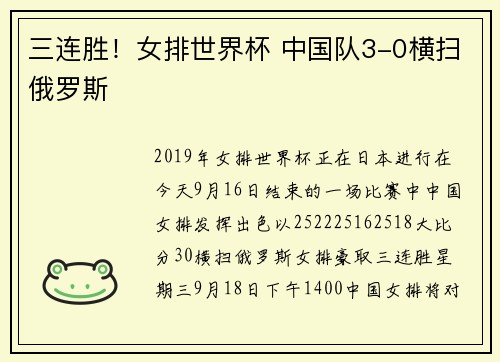 三连胜！女排世界杯 中国队3-0横扫俄罗斯
