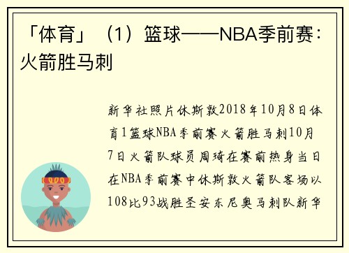「体育」（1）篮球——NBA季前赛：火箭胜马刺