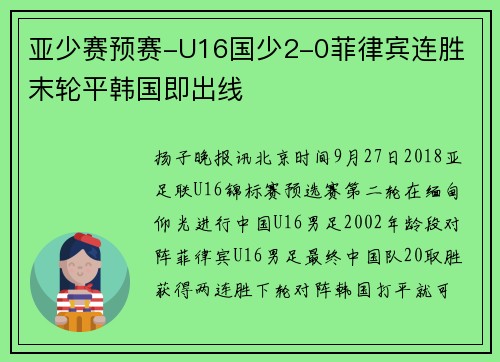 亚少赛预赛-U16国少2-0菲律宾连胜 末轮平韩国即出线