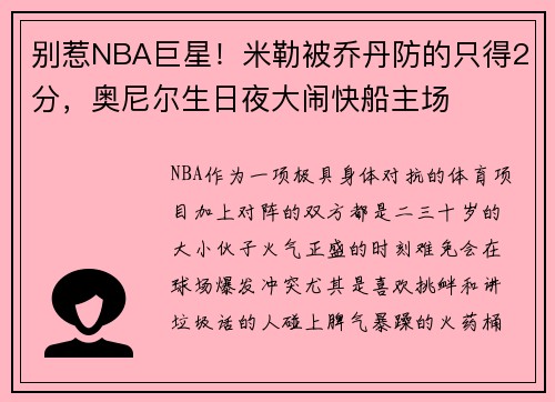 别惹NBA巨星！米勒被乔丹防的只得2分，奥尼尔生日夜大闹快船主场