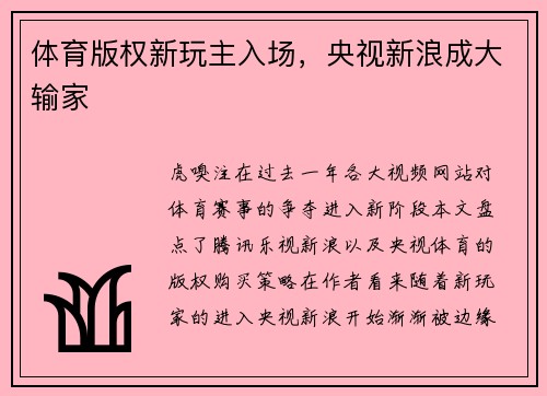 体育版权新玩主入场，央视新浪成大输家