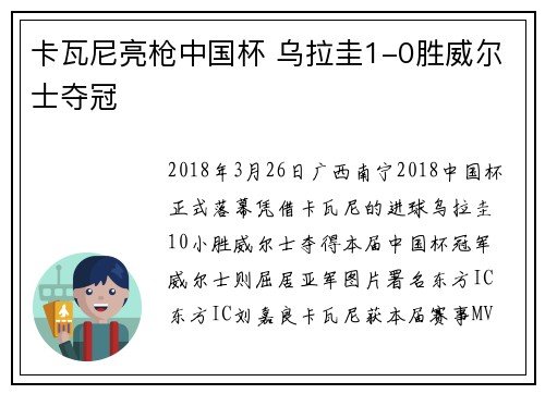卡瓦尼亮枪中国杯 乌拉圭1-0胜威尔士夺冠