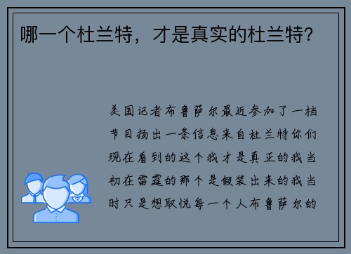 哪一个杜兰特，才是真实的杜兰特？