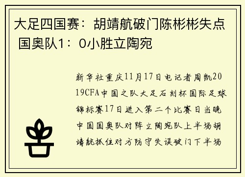 大足四国赛：胡靖航破门陈彬彬失点 国奥队1：0小胜立陶宛