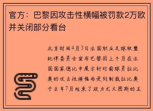 官方：巴黎因攻击性横幅被罚款2万欧并关闭部分看台