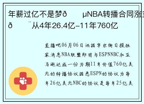 年薪过亿不是梦💵NBA转播合同涨多少😨从4年26.4亿-11年760亿
