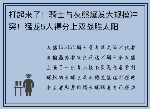 打起来了！骑士与灰熊爆发大规模冲突！猛龙5人得分上双战胜太阳