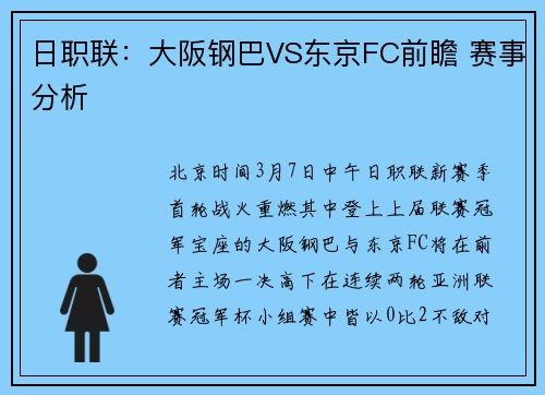 日职联：大阪钢巴VS东京FC前瞻 赛事分析