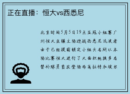 正在直播：恒大vs西悉尼