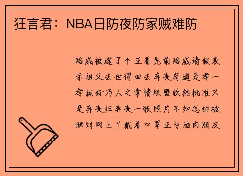 狂言君：NBA日防夜防家贼难防