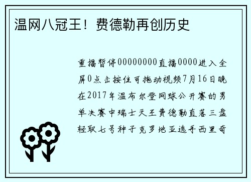 温网八冠王！费德勒再创历史