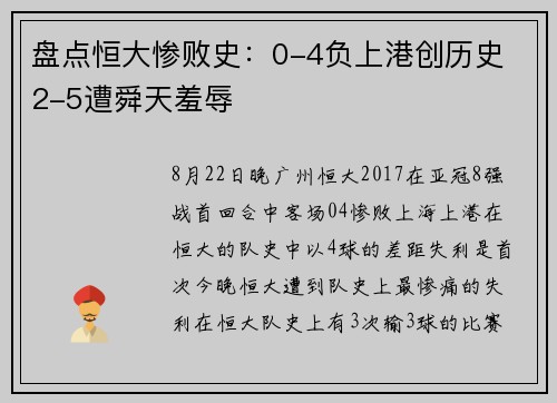 盘点恒大惨败史：0-4负上港创历史 2-5遭舜天羞辱