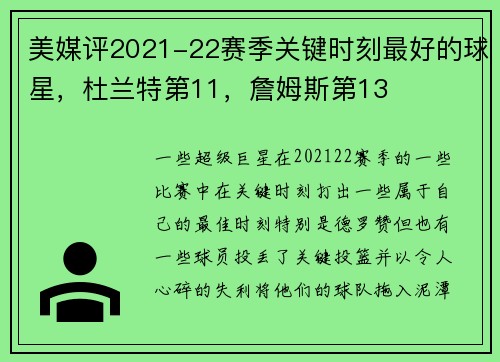 美媒评2021-22赛季关键时刻最好的球星，杜兰特第11，詹姆斯第13