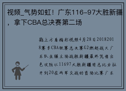 视频_气势如虹！广东116-97大胜新疆，拿下CBA总决赛第二场