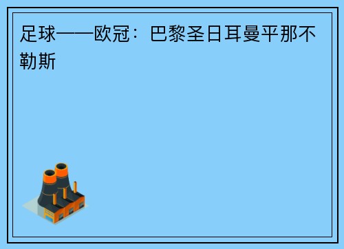 足球——欧冠：巴黎圣日耳曼平那不勒斯
