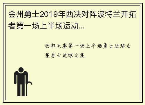 金州勇士2019年西决对阵波特兰开拓者第一场上半场运动...