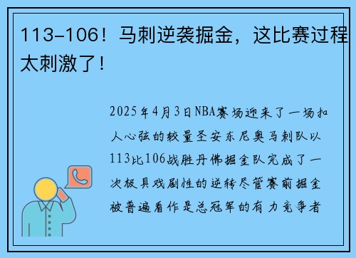 113-106！马刺逆袭掘金，这比赛过程太刺激了！