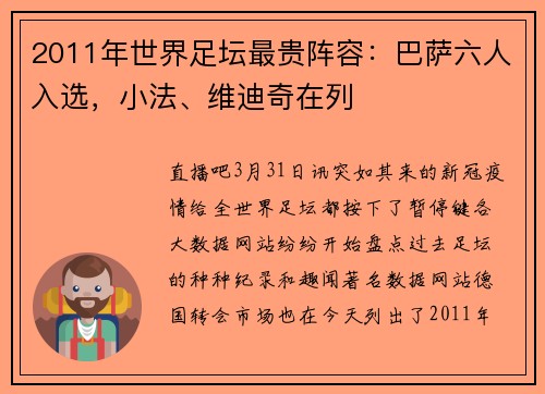 2011年世界足坛最贵阵容：巴萨六人入选，小法、维迪奇在列