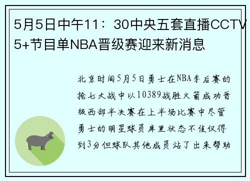 5月5日中午11：30中央五套直播CCTV5+节目单NBA晋级赛迎来新消息