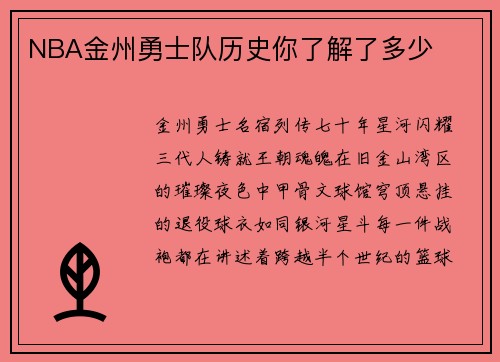 NBA金州勇士队历史你了解了多少
