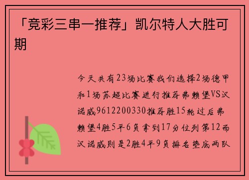 「竞彩三串一推荐」凯尔特人大胜可期