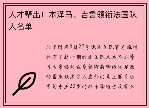 人才辈出！本泽马、吉鲁领衔法国队大名单
