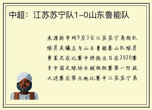 中超：江苏苏宁队1-0山东鲁能队