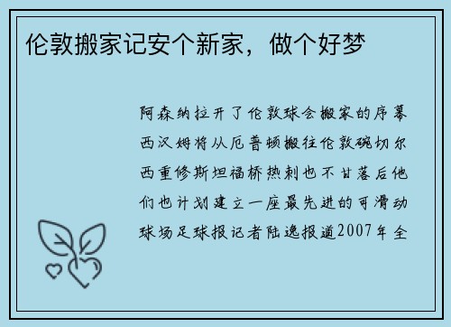伦敦搬家记安个新家，做个好梦