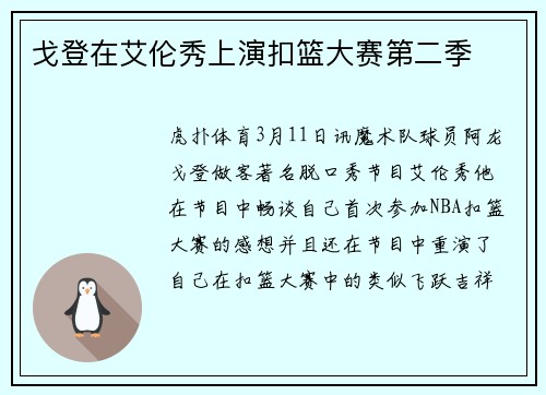 戈登在艾伦秀上演扣篮大赛第二季