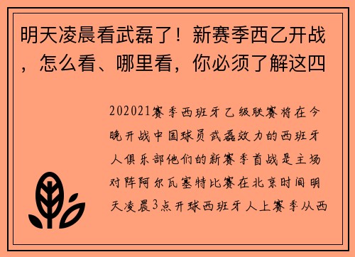 明天凌晨看武磊了！新赛季西乙开战，怎么看、哪里看，你必须了解这四点