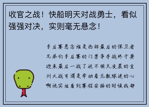收官之战！快船明天对战勇士，看似强强对决，实则毫无悬念！