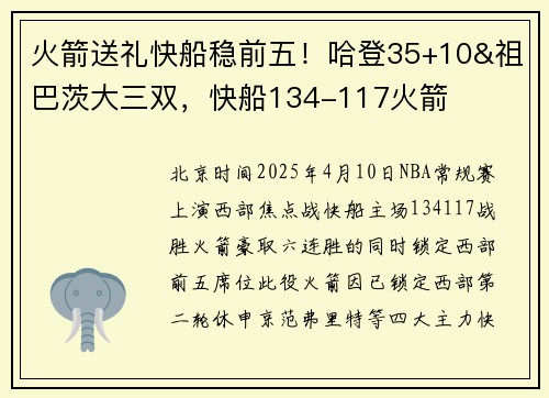 火箭送礼快船稳前五！哈登35+10&祖巴茨大三双，快船134-117火箭