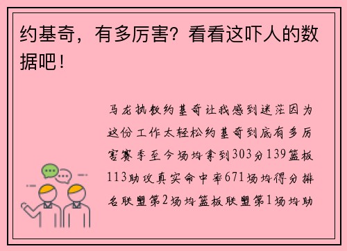 约基奇，有多厉害？看看这吓人的数据吧！