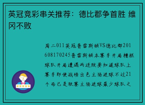 英冠竞彩串关推荐：德比郡争首胜 维冈不败