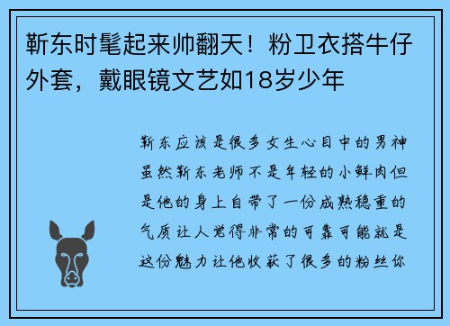 靳东时髦起来帅翻天！粉卫衣搭牛仔外套，戴眼镜文艺如18岁少年