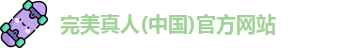 完美真人
